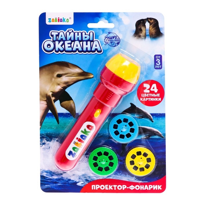 Проектор-фонарик &laquo;Тайны океана&raquo;, свет, 3 слайда, 24 картинки, цвета МИКС
