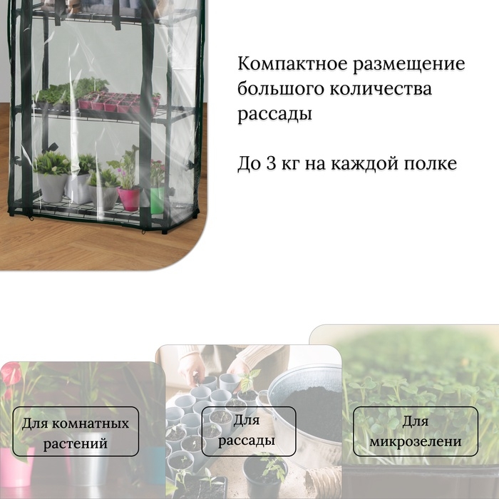 Парник-стеллаж, 3 полки, 80 &times; 24 &times; 46 см, металлический каркас d = 12 мм, чехол плёнка 80 мкм, Greengo