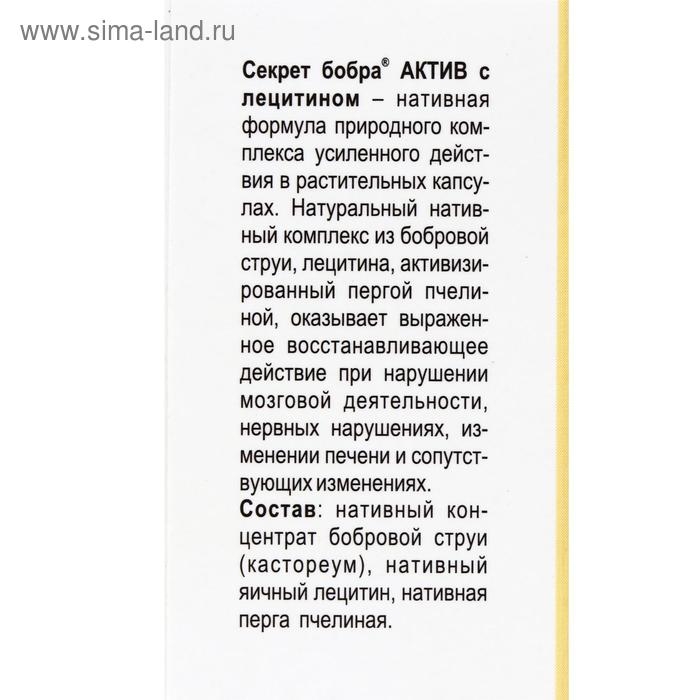 БАД &laquo;Секрет бобра актив&raquo; с лецитином, 30 капсул по 500 мг