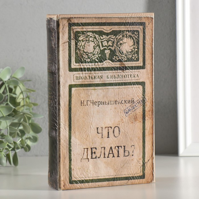 Сейф-шкатулка "Что делать" 21х13,5х5 см