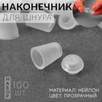 Набор наконечников для шнура, d = 5 мм, 20 &times; 12 мм, 100 шт, цвет прозрачный