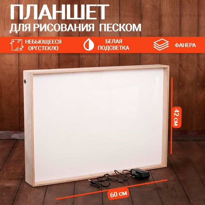Планшет для рисования песком, 42 × 60 см, фанера, оргстекло: 2 мм, с белой подсветкой, без песка Планшет для рисования песком, 42 × 60 см, фанера, оргстекло: 2 мм, с белой подсветкой, без песка