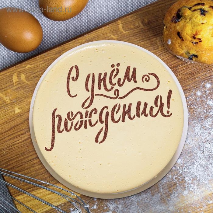 Трафарет для выпечки «С твоим днем», 30 × 35 см Трафарет для выпечки «С твоим днем», 30 × 35 см