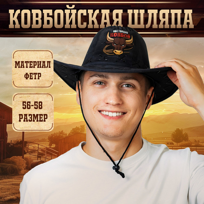 Ковбойская шляпа &laquo;Настоящий Ковбой&raquo;, взрослая, 56-58 см