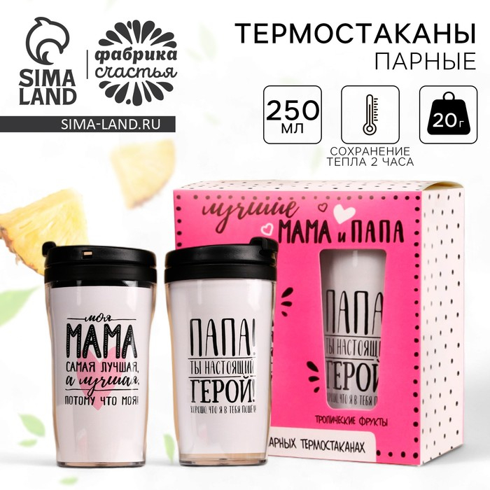 Набор парных термостаканов с чёрным чаем, 2 шт. х 250 мл. &laquo;Маме и папе&raquo;, мелисса 20 г., тропические фрукты 20 г.