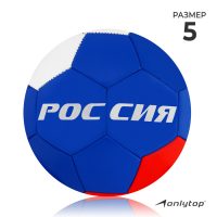 Футбольный мяч ONLYTOP &laquo;Россия&raquo;, машинная сшивка, 32 панели, р. 5, PVC