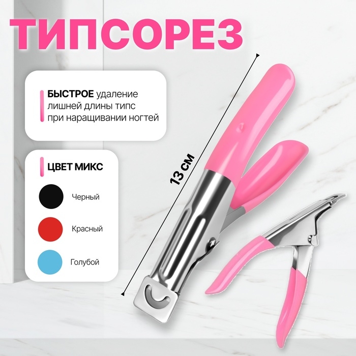 Типсорез, 13 см, цвет МИКС