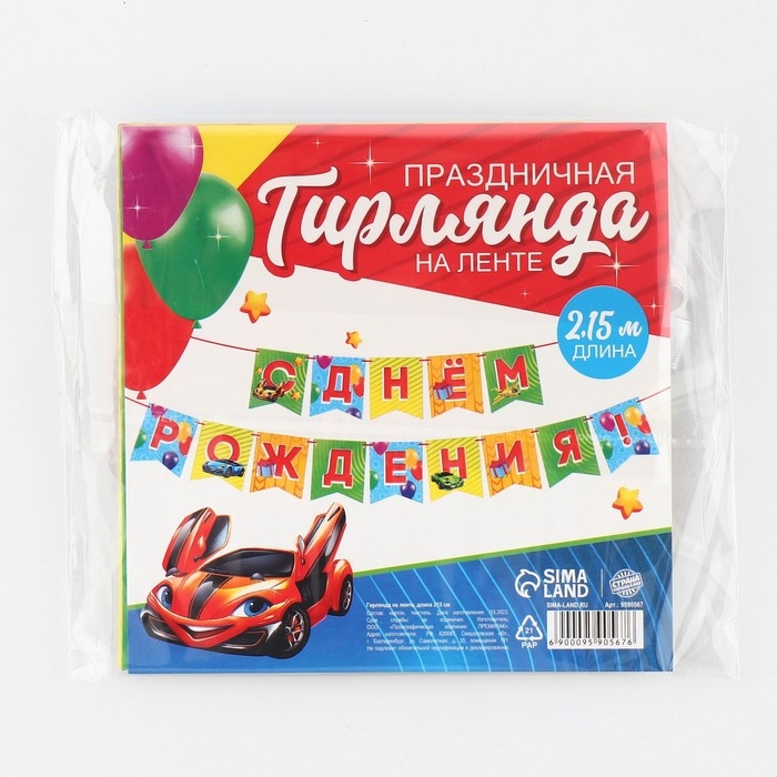 Гирлянда на ленте &laquo;С Днём рождения&raquo;, 215 см.