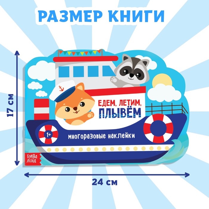 Наклейки многоразовые &laquo;Едем, летим, плывём&raquo;, 12 стр.