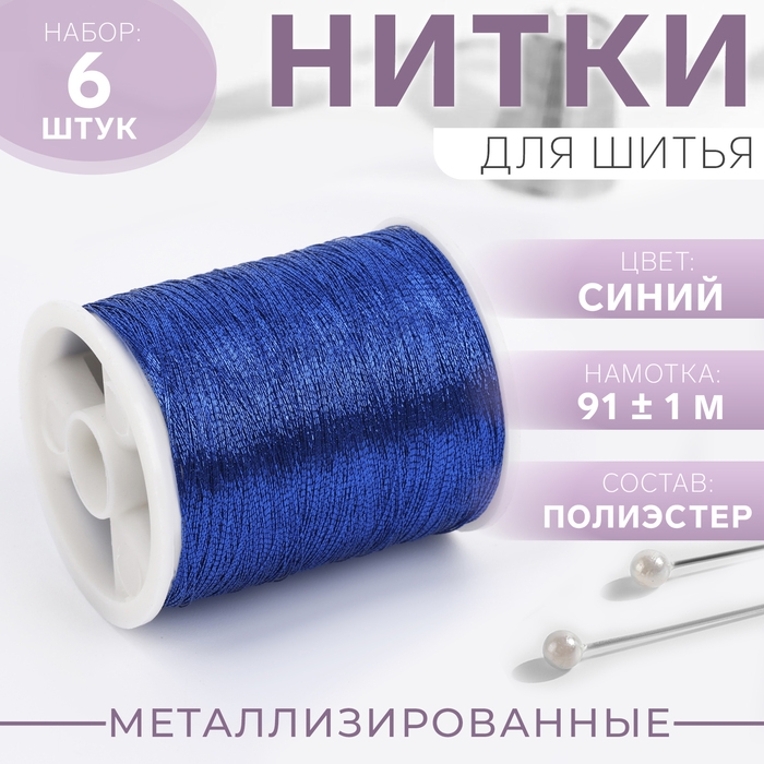 Набор металлизированных ниток, 91 &plusmn; 1 м, 6 шт, цвет синий