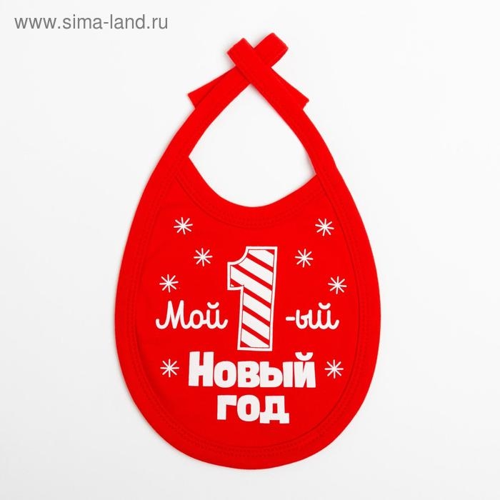 Слюнявчик Крошка Я "Первый НГ", 18х13 см