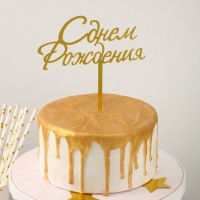 Топпер для торта &laquo;С Днём Рождения&raquo;, 13,5&times;17 см, цвет золотой