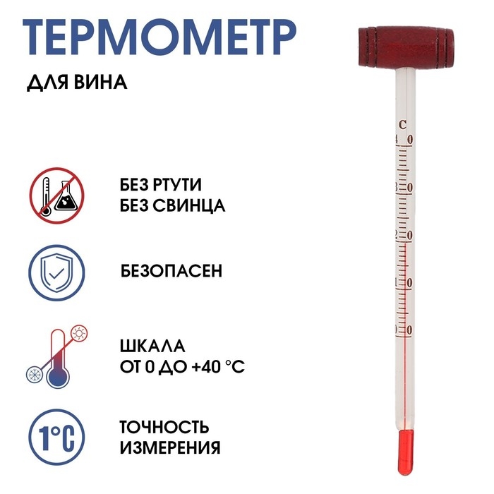 Термометр, градусник кулинарный "Для вина", от 0&deg;C до +40&deg;C