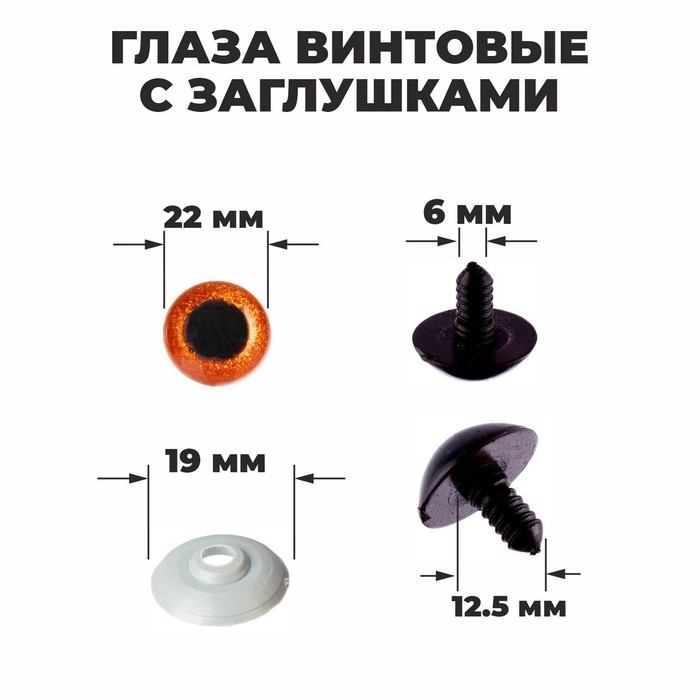 Глаза винтовые с заглушками, &laquo;Блёстки&raquo; набор 20 шт, размер 1 шт: 2,2 см, цвет коричневый