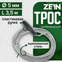 Трос сантехнический ZEIN engr, оцинкованный, с ручкой, d=5 мм, L=3,5 м