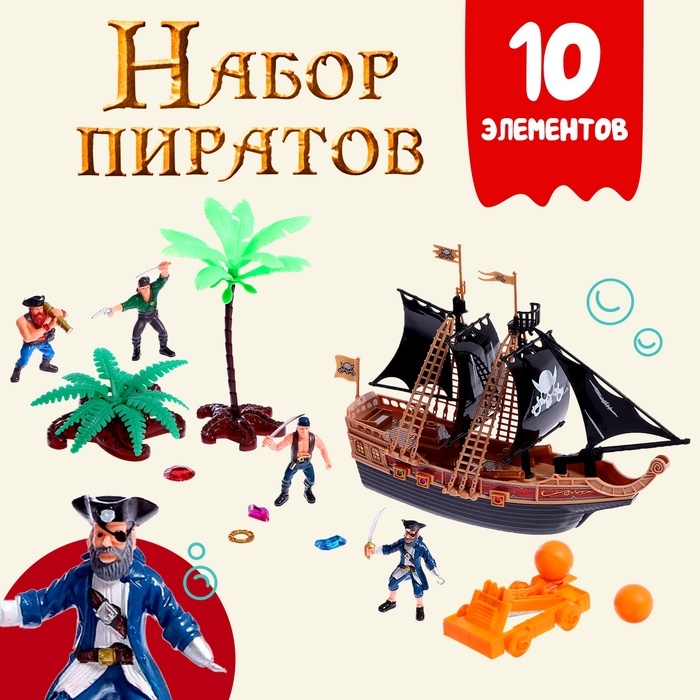 Набор пиратов &laquo;Черная борода&raquo;, 10 элементов