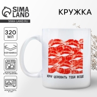Кружка керамическая &laquo;Хочу целовать&raquo;, 320 мл, цвет белый