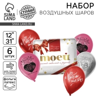 Набор воздушных шаров &laquo;Моей самой родной&raquo;, латекс, фольга, 6 шт.
