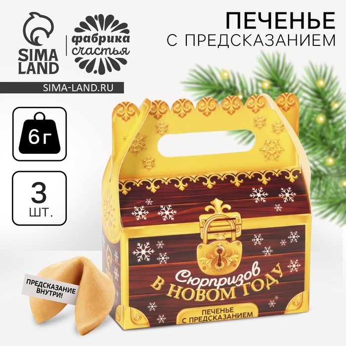 Новый год! Печенье с предсказанием «Сюрпризов в новом году», 3 шт х 6 г. Новый год! Печенье с предсказанием «Сюрпризов в новом году», 3 шт х 6 г.