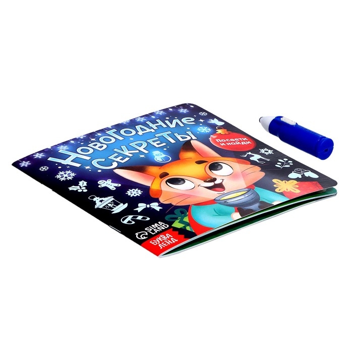 Книга с фонариком &laquo;Новогодние секреты. Посвети и найди&raquo;, 24 стр.