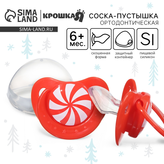 Соска - пустышка силиконовая новогодняя «Карамелька», ортодонтическая, от 6 мес., в контейнере, Крошка Я Соска - пустышка силиконовая новогодняя «Карамелька», ортодонтическая, от 6 мес., в контейнере, Крошка Я