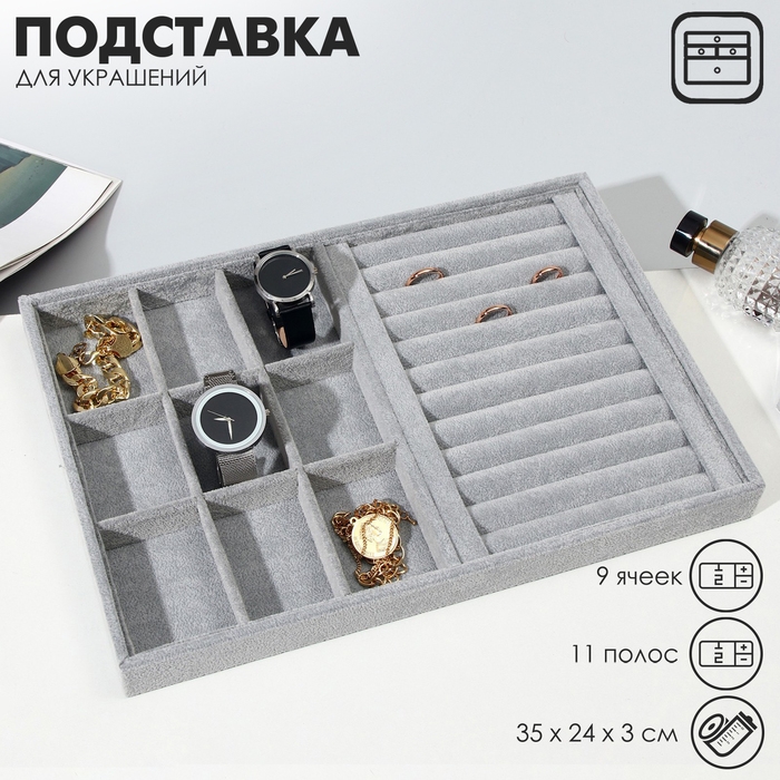 Подставка для украшений 9 ячеек и 11 полос для колец, флок, 35×24×3 см, цвет серый Подставка для украшений 9 ячеек и 11 полос для колец, флок, 35×24×3 см, цвет серый