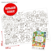 Раскраска-гигант &laquo;Мы пришли из сказки&raquo;, 59 &times; 84 см