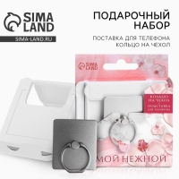 Набор &laquo;Самой нежной&raquo;: подставка для телефона и кольцо на чехол