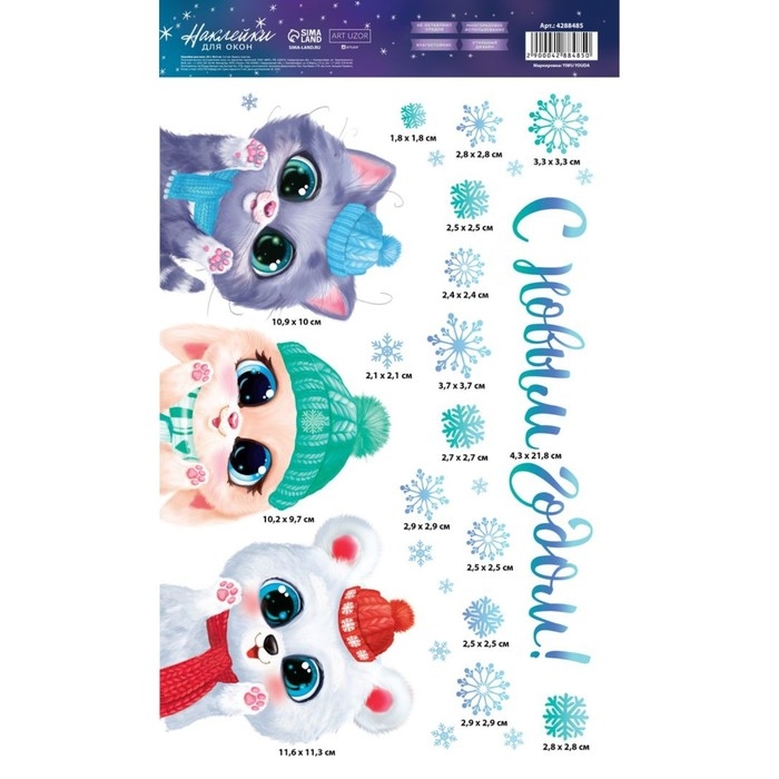 Виниловые наклейки на окна &laquo;Милые зверята&raquo;, многоразовые, 20 х 34 см, Новый год