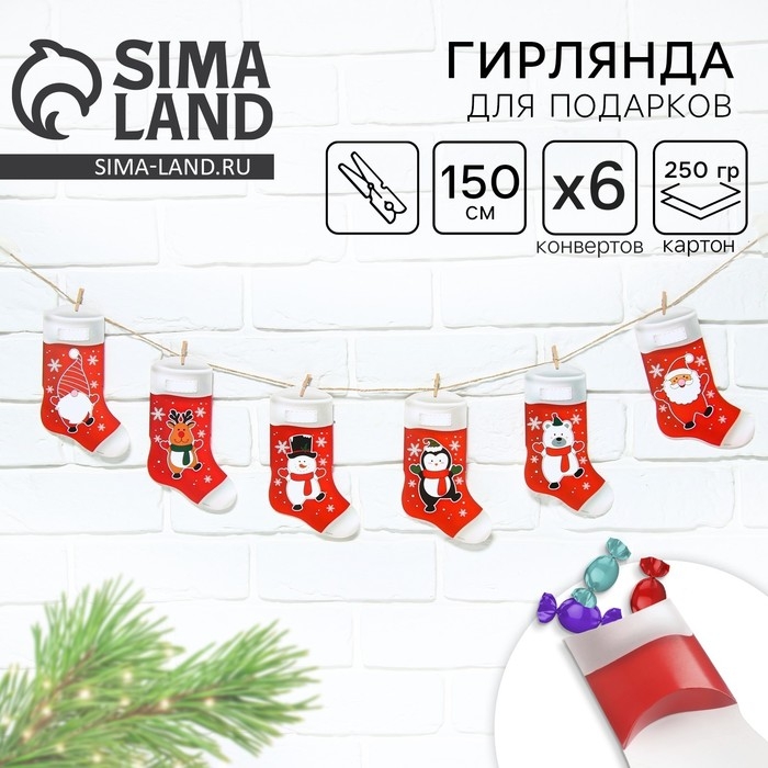 Гирлянда с прищепками новогодняя &laquo;Новогодние носочки&raquo;, на Новый год, красная, длина 1.5 м.