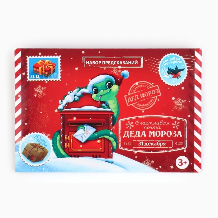 Набор предсказаний на Новый Год в конверте &laquo;Новогодняя коллекция: От змейки&raquo;, 8 х 12 см