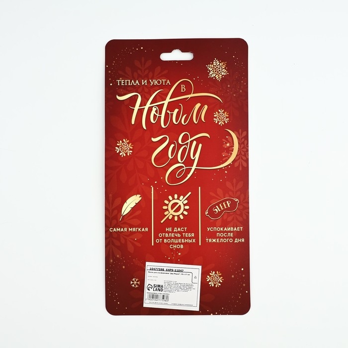 Новый год. Маска для сна формовая «Дед Мороз», 19 х 17 см Новый год. Маска для сна формовая «Дед Мороз», 19 х 17 см