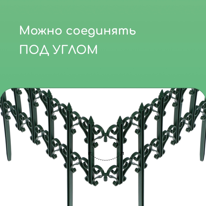 Ограждение декоративное, 25 × 180 см, 5 секций, пластик, зелёное, «Классика» Ограждение декоративное, 25 × 180 см, 5 секций, пластик, зелёное, «Классика»