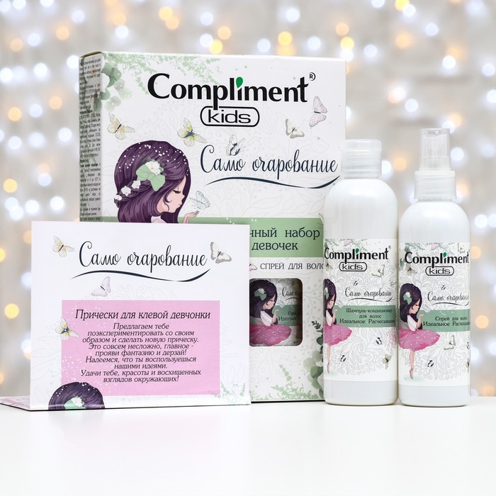 Подарочный набор косметики для девочки Compliment Kids &laquo;Само очарование&raquo;: шампунь для волос, 250 мл + спрей для волос, 200 мл + игра настольная