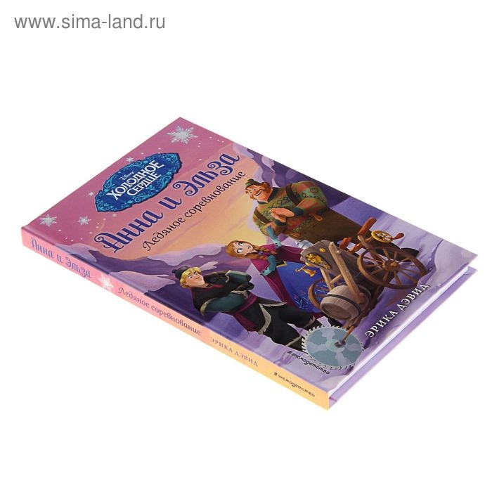 Холодное сердце. Анна и Эльза. Ледяное соревнование. Дэвид Э.