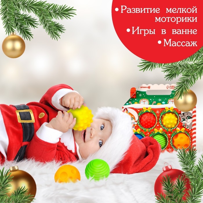 Подарочный набор развивающих тактильных мячиков &laquo;Праздничный домик&raquo;, 5 шт., новогодняя упаковка, Крошка Я