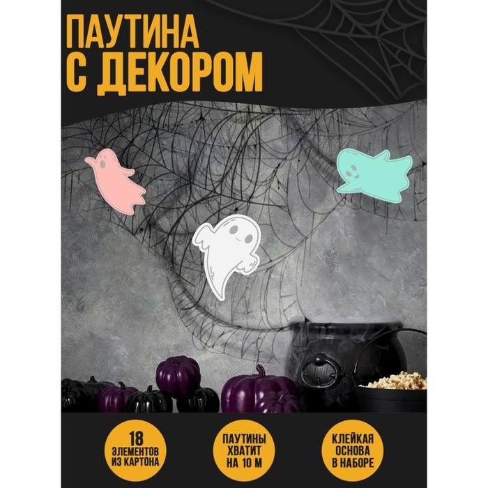 Хэллоуин. Прикол паутина «Привидение» Хэллоуин. Прикол паутина «Привидение»