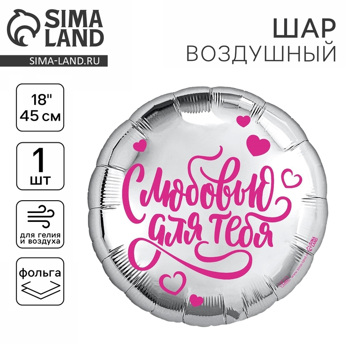 Воздушный шар фольгированный 18" &laquo;С любовью для тебя&raquo; круг