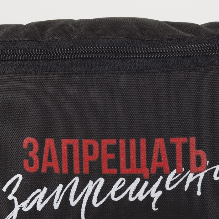 Сумка на пояс «Запрещено», 32х8х15 см, отд на молнии, цвет чёрный Сумка на пояс «Запрещено», 32х8х15 см, отд на молнии, цвет чёрный