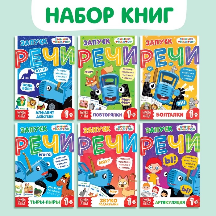 Набор «Запуск речи», 6 шт по 36 стр., 12 × 17 см, Синий трактор Набор «Запуск речи», 6 шт по 36 стр., 12 × 17 см, Синий трактор