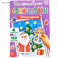 Книжка с наклейками «Волшебные открытки своими руками», 20 стр., формат А5 Книжка с наклейками «Волшебные открытки своими руками», 20 стр., формат А5