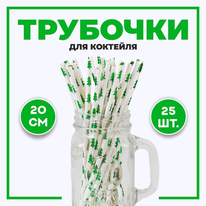 Трубочка для коктейля &laquo;Ёлочки&raquo;, набор 25 шт.