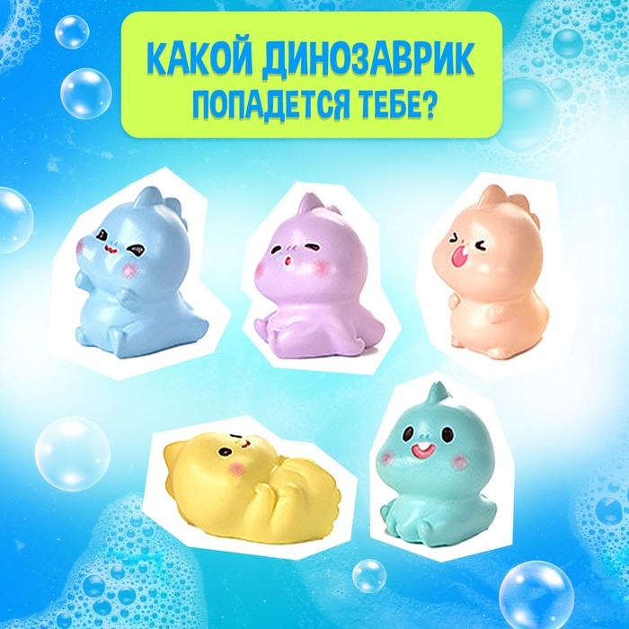 Соль для ванны с игрушкой &laquo;Дино буль-бум&raquo;, МИКС