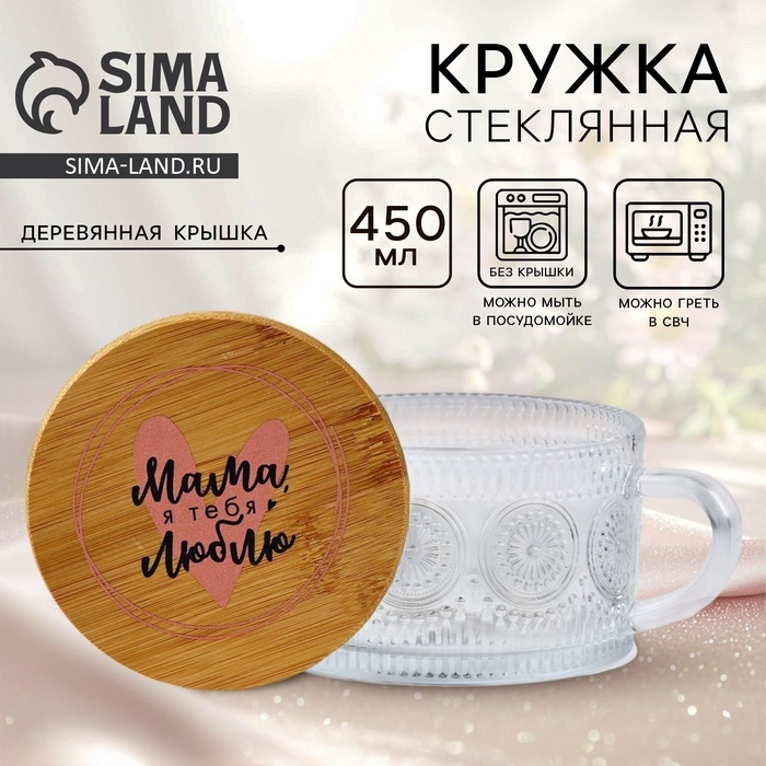 Кружка с крышкой стеклянная День матери Дорого внимание &laquo;Мама&raquo;, 450 мл