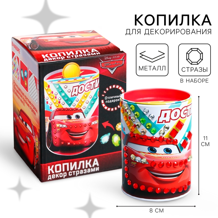 Копилка для декорирования стразами &laquo;Достигни своей цели&raquo;, Тачки