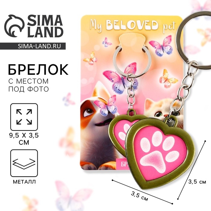 Брелок для ключей с местом под фото &laquo;My beloved pet&raquo;, 8 х 3 см