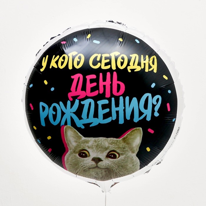 Воздушный шар фольгированный 18" &laquo;У кого др&raquo; круг, с подложкой