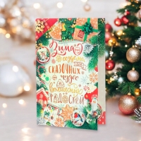 Открытка "Зима создана для сказочных чудес!" глиттер, конгрев, 12,5 х 19,4 см Открытка "Зима создана для сказочных чудес!" глиттер, конгрев, 12,5 х 19,4 см