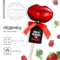 Леденец на палочке &laquo;Меняю леденец на поцелуй&raquo;, со вкусом земляники, 30 г.
