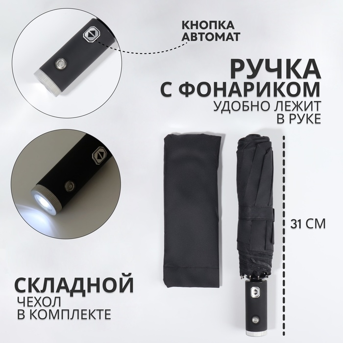 Зонт автоматический &laquo;Однотонный&raquo;, с фонариком, 3 сложения, 8 спиц, R = 47/55 см, D = 110 см, цвет чёрный